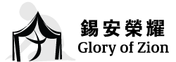 Glory of Zion 錫安榮耀